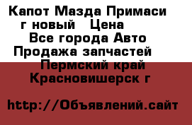 Капот Мазда Примаси 2000г новый › Цена ­ 4 000 - Все города Авто » Продажа запчастей   . Пермский край,Красновишерск г.